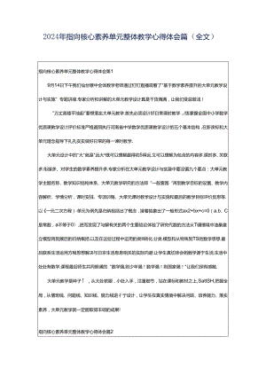 2024年指向核心素养单元整体教学心得体会篇（全文）.docx