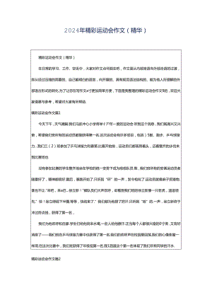 2024年精彩运动会作文(精华).docx