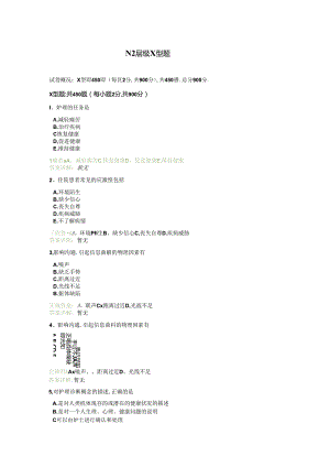 N2层级X型题题库（含答案共89页）.docx