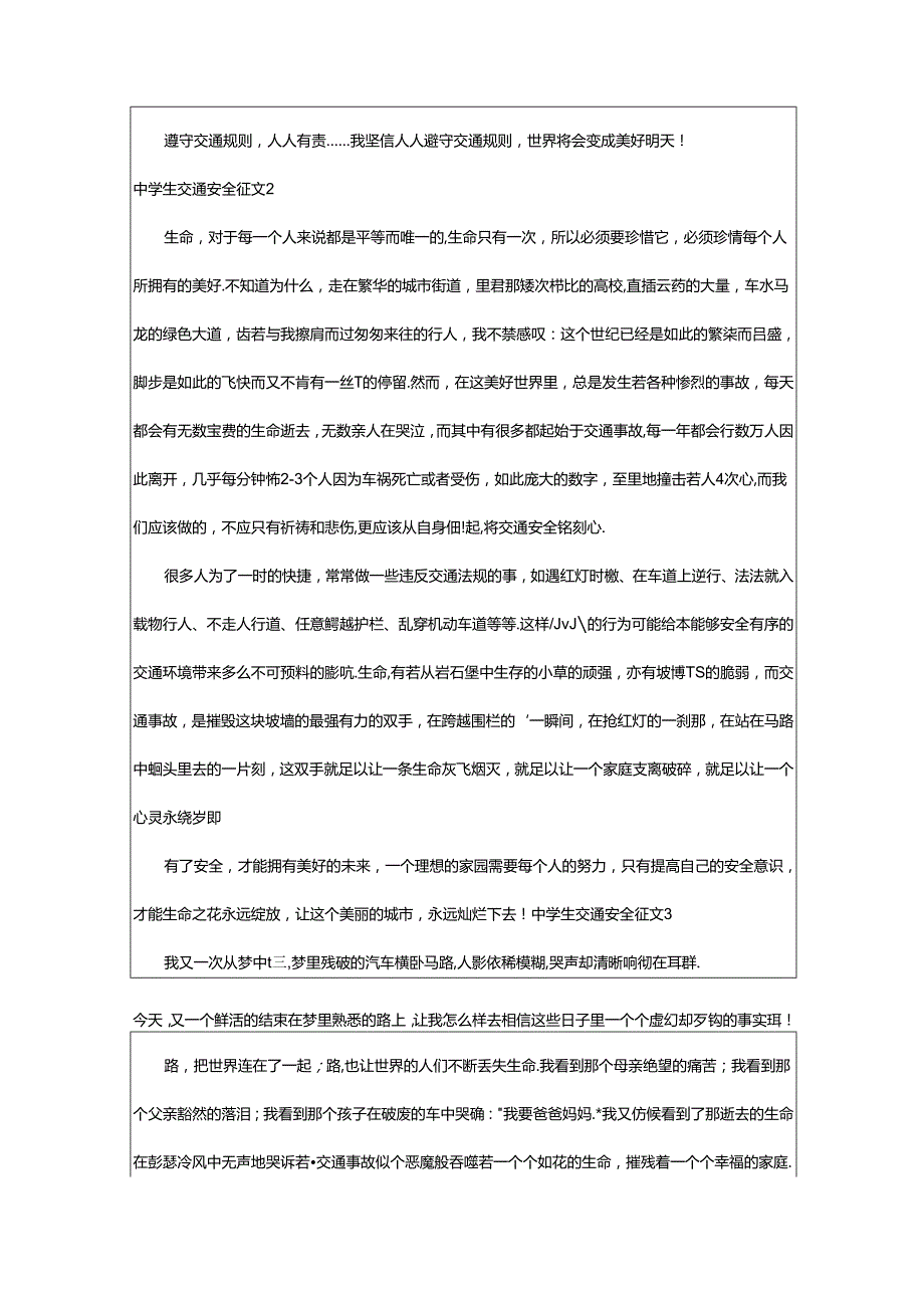 2024年中学生交通安全征文(汇编4篇).docx_第2页