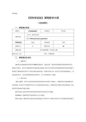 1723S00007-药剂学实验课程-2023版人才培养方案课程教学大纲.docx