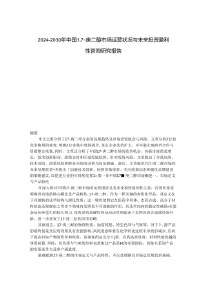 2024-2030年中国1,7-庚二醇市场运营状况与未来投资盈利性咨询研究报告.docx