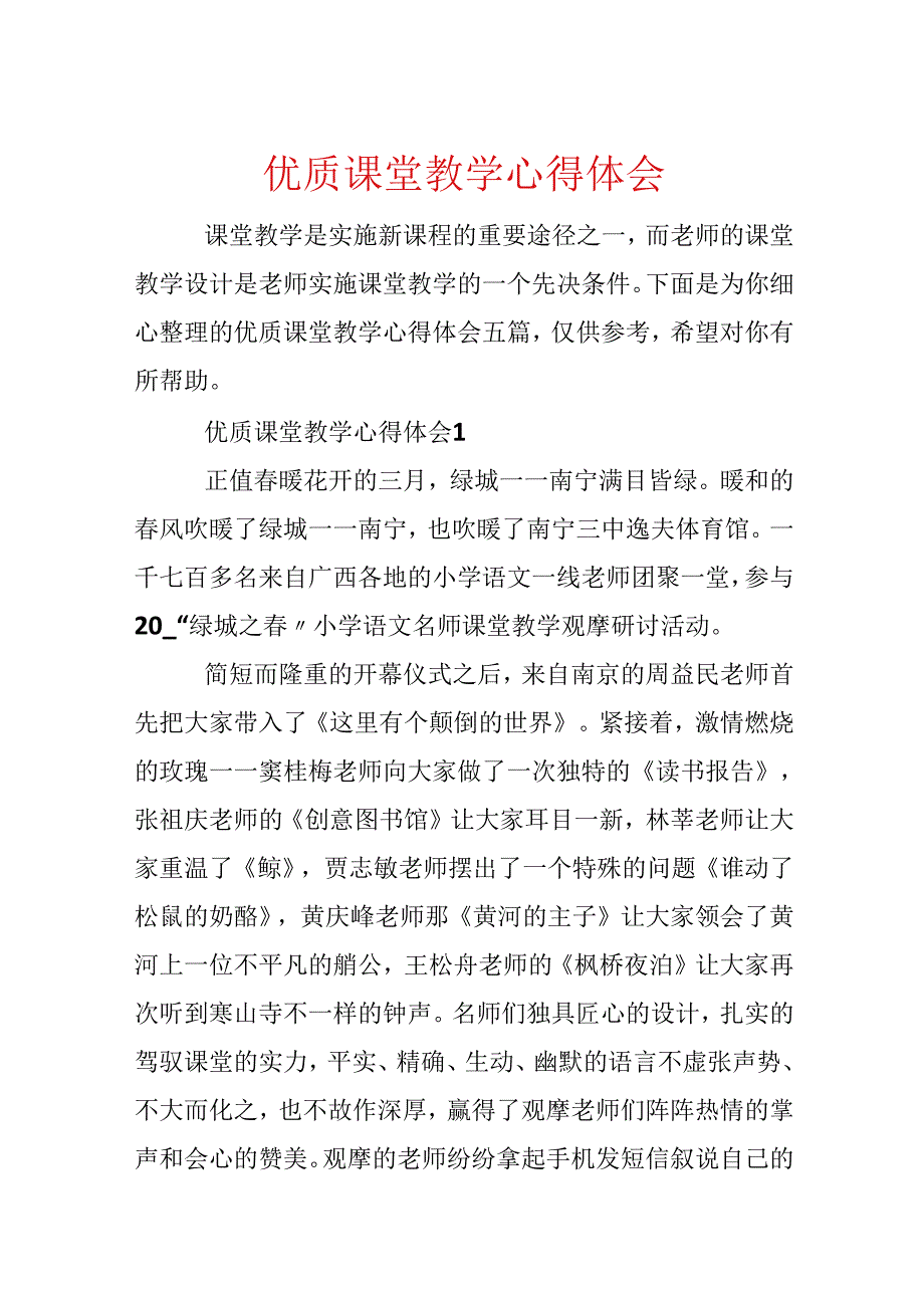 优质课堂教学心得体会.docx_第1页