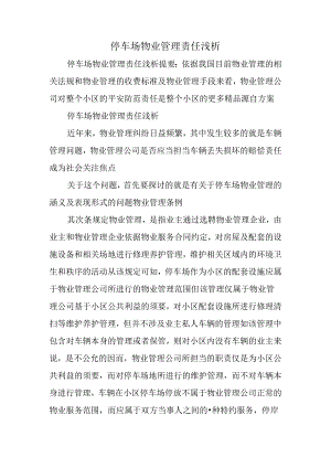 停车场物业管理责任浅析.docx