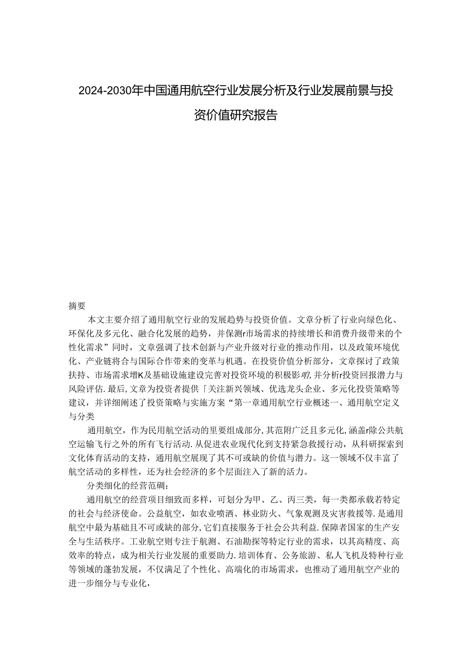 2024-2030年中国通用航空行业发展分析及行业发展前景与投资价值研究报告.docx_第1页