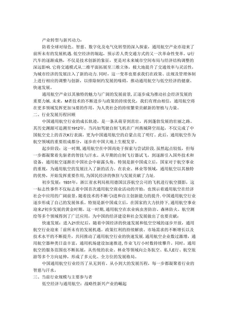 2024-2030年中国通用航空行业发展分析及行业发展前景与投资价值研究报告.docx_第2页