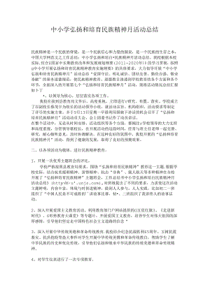 中小学弘扬和培育民族精神月活动总结.docx