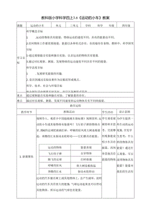 3.6《运动的小车》教案 教科版科学四年级上册.docx