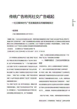 传统广告将死社交广告崛起-社交媒体时代广告发展趋势及传播策略研究-郭泽德.docx