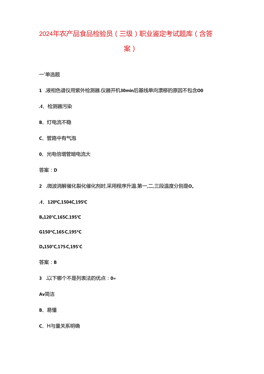 2024年农产品食品检验员（三级）职业鉴定考试题库（含答案）.docx_第1页