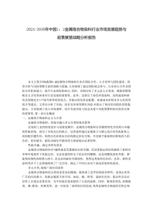 2024-2030年中国1：2金属络合物染料行业市场发展趋势与前景展望战略分析报告.docx