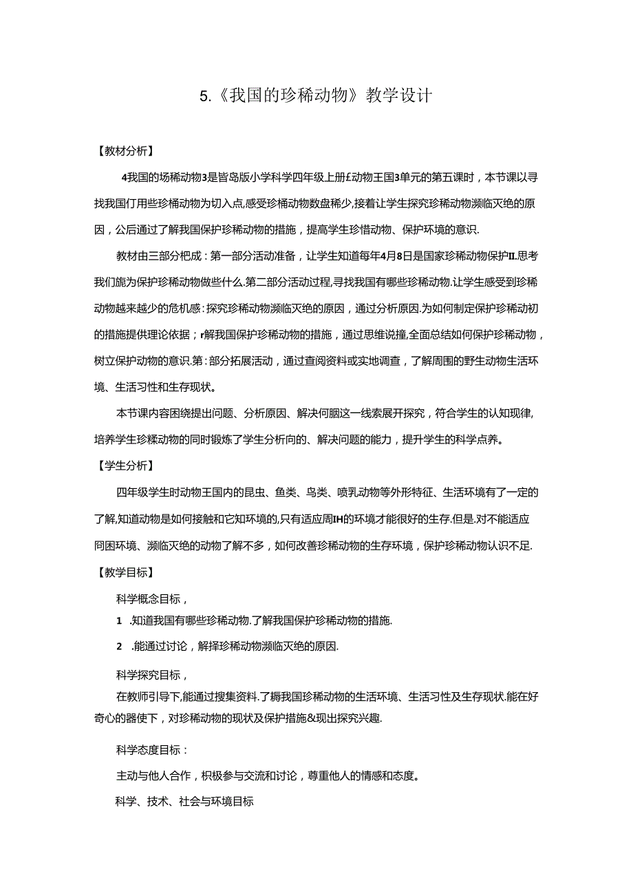 1.5 我国的珍稀动物 （教学设计）四年级科学上册（青岛版 ）.docx_第1页