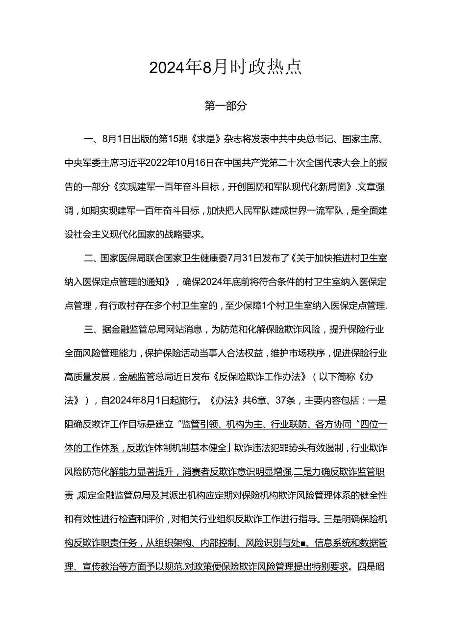 2024年8月时政热点.docx_第1页