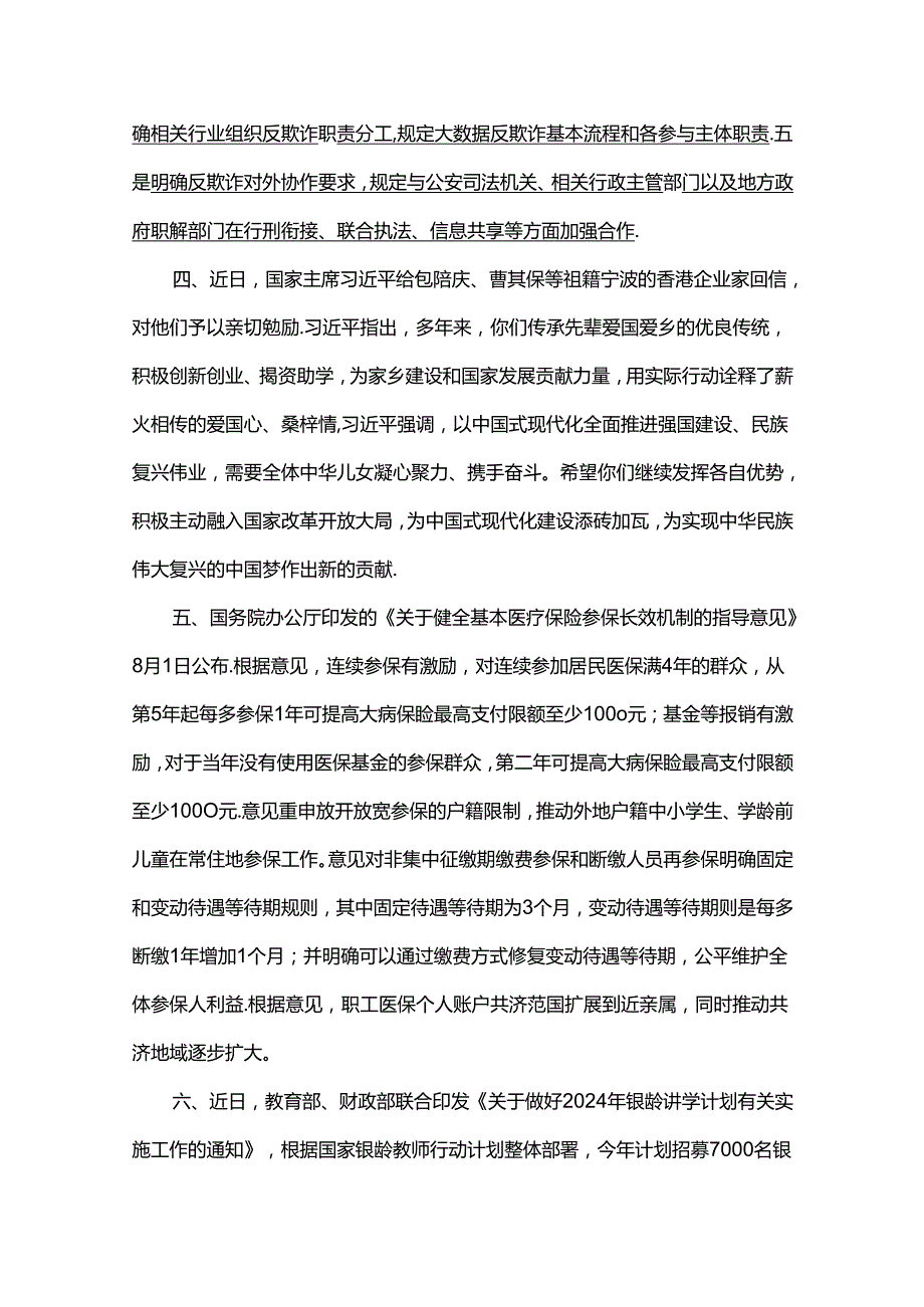 2024年8月时政热点.docx_第2页