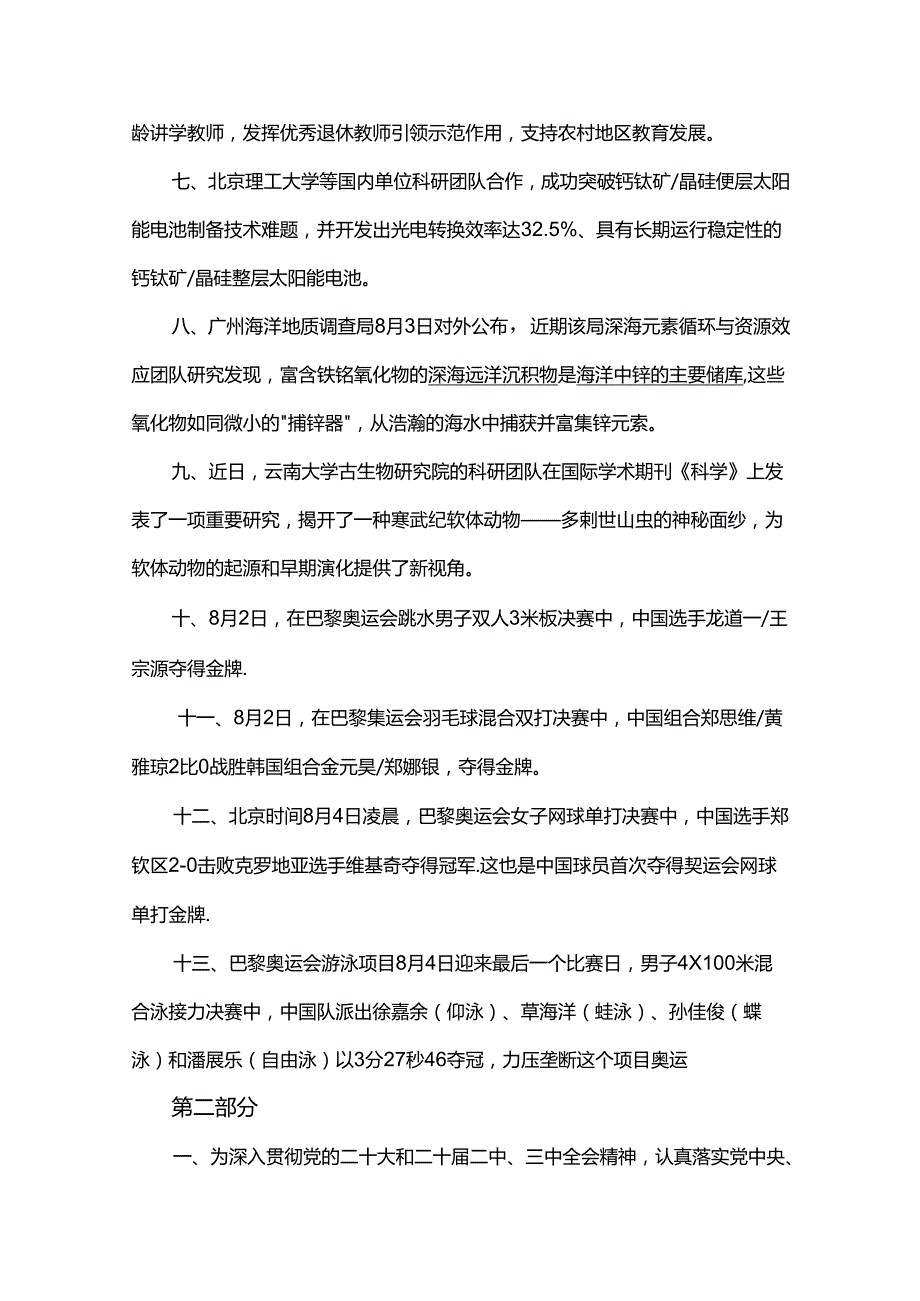 2024年8月时政热点.docx_第3页