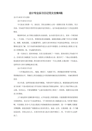 会计专业实习日记范文合集8篇.docx