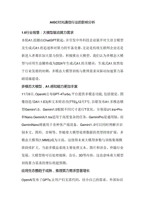 AIGC对光通信行业的影响分析.docx