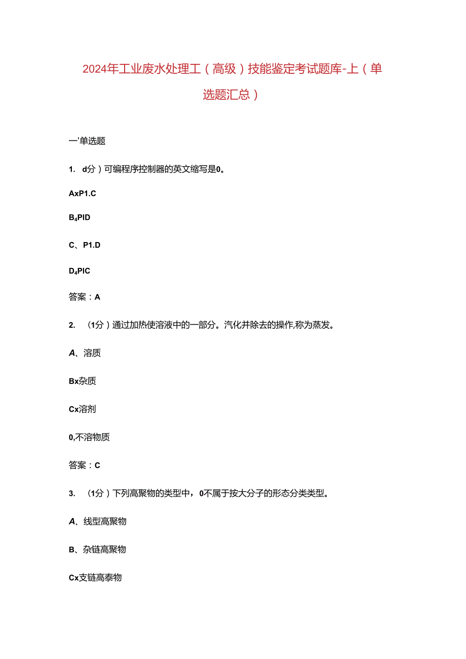 2024年工业废水处理工（高级）技能鉴定考试题库-上（单选题汇总）.docx_第1页