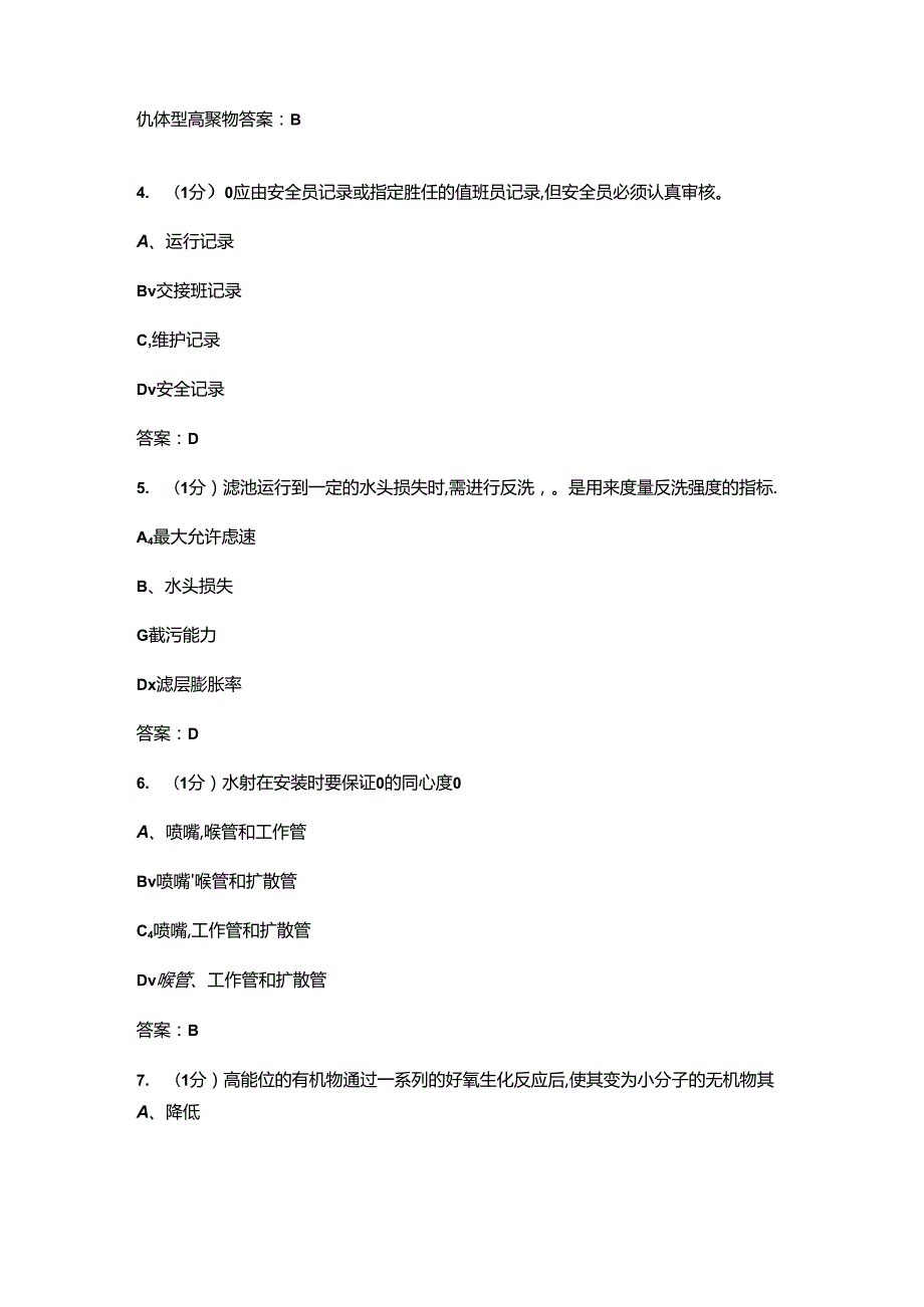 2024年工业废水处理工（高级）技能鉴定考试题库-上（单选题汇总）.docx_第2页