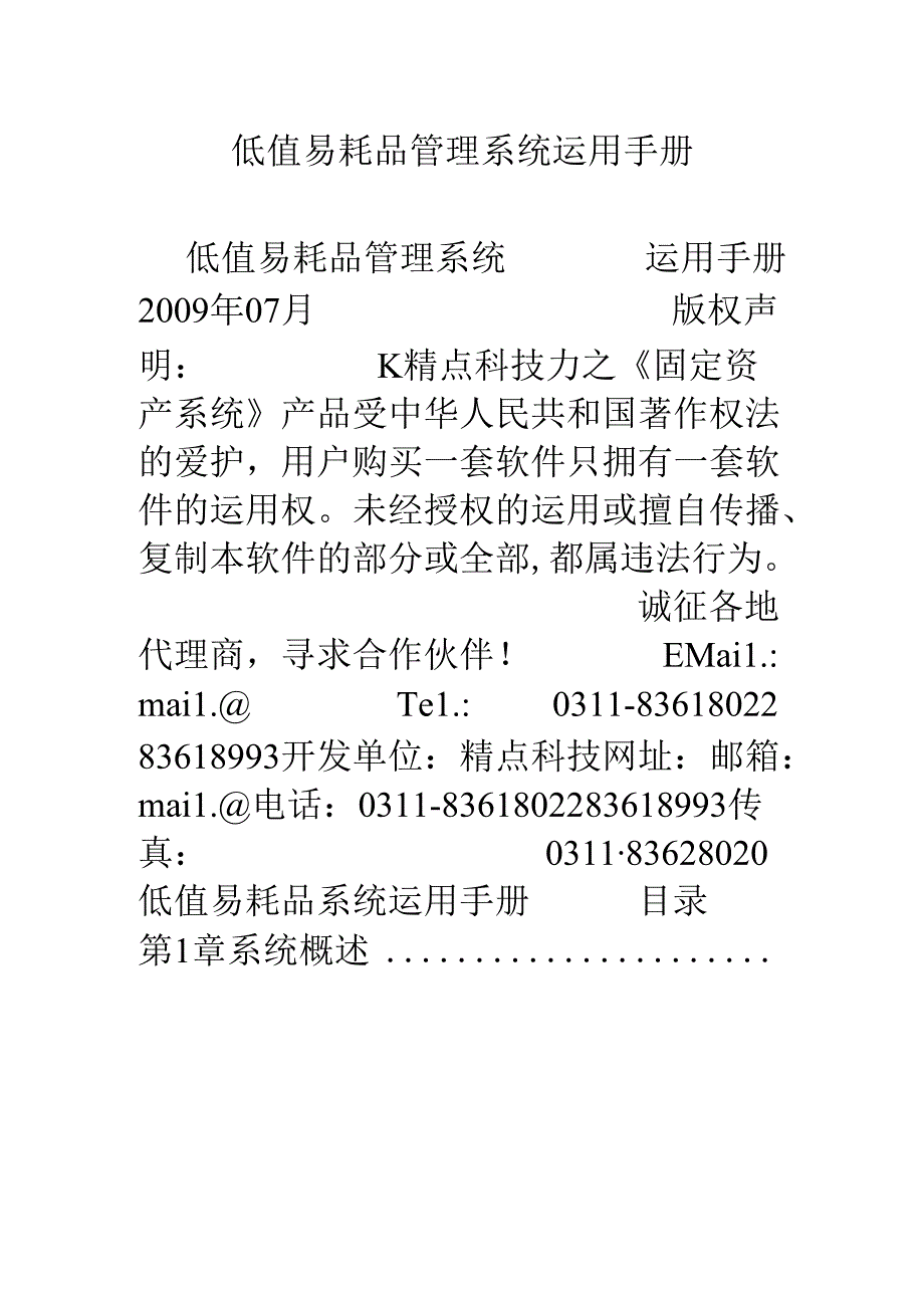 低值易耗品管理系统使用手册.docx_第1页