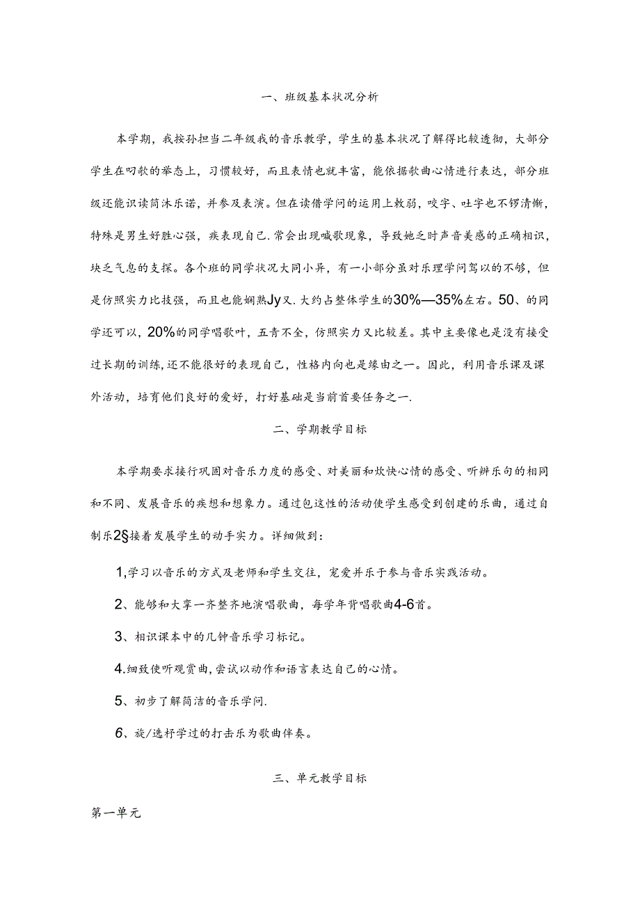 人教版二年级下册音乐教案与计划全册.docx_第1页