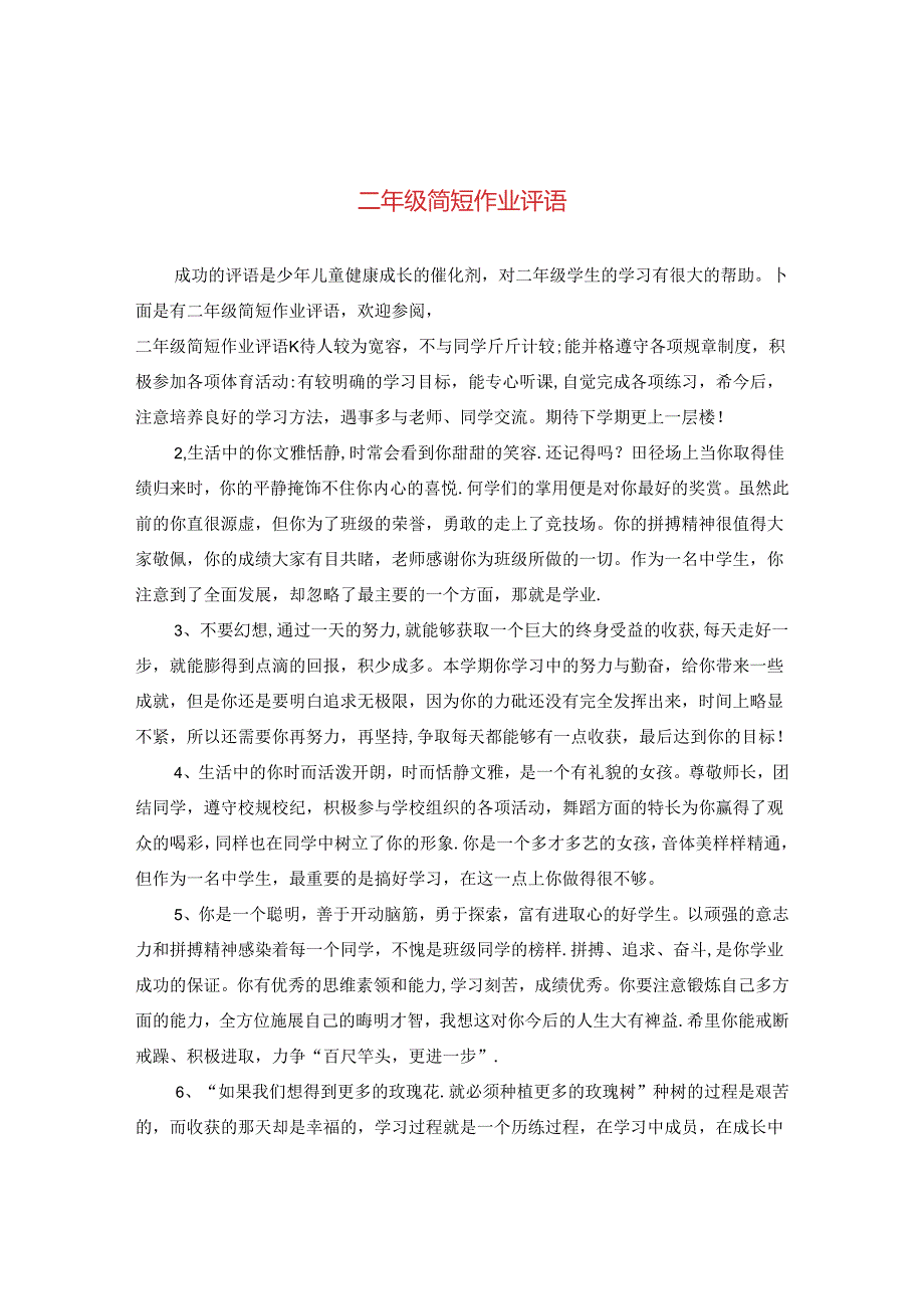 二年级简短作业评语.docx_第1页