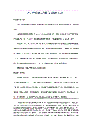 2024年欧洲之行作文（通用17篇）.docx