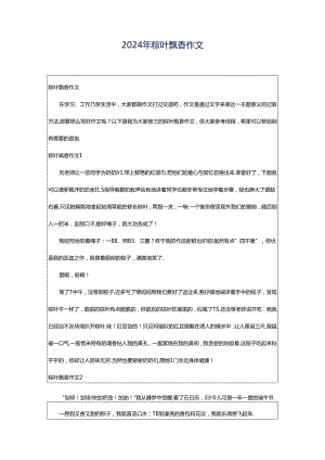 2024年粽叶飘香作文.docx