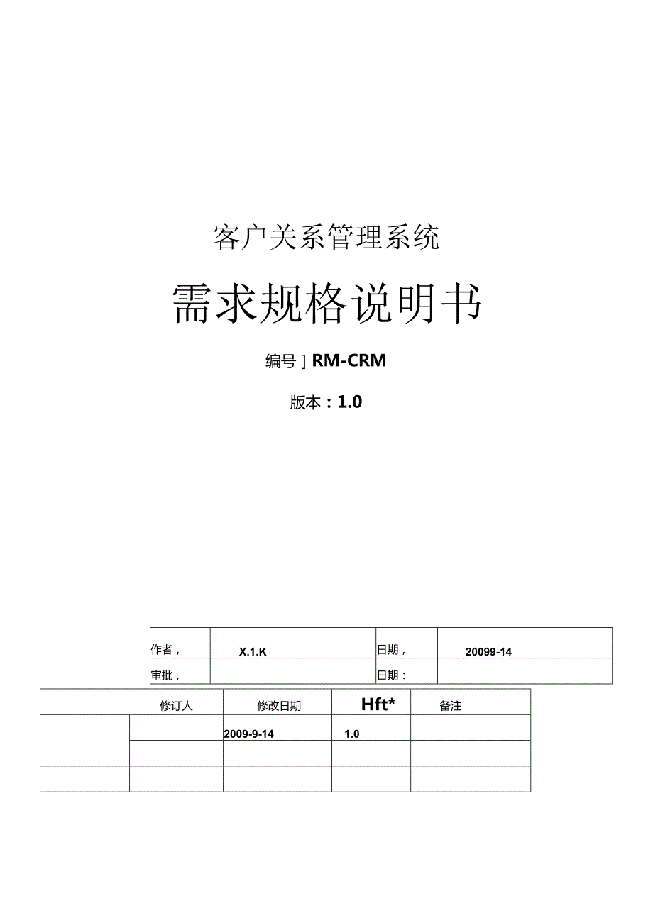 CRM需求分析.docx_第1页