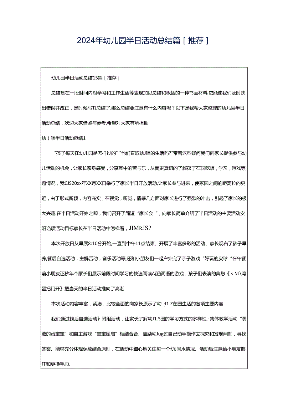 2024年幼儿园半日活动总结篇[推荐].docx_第1页