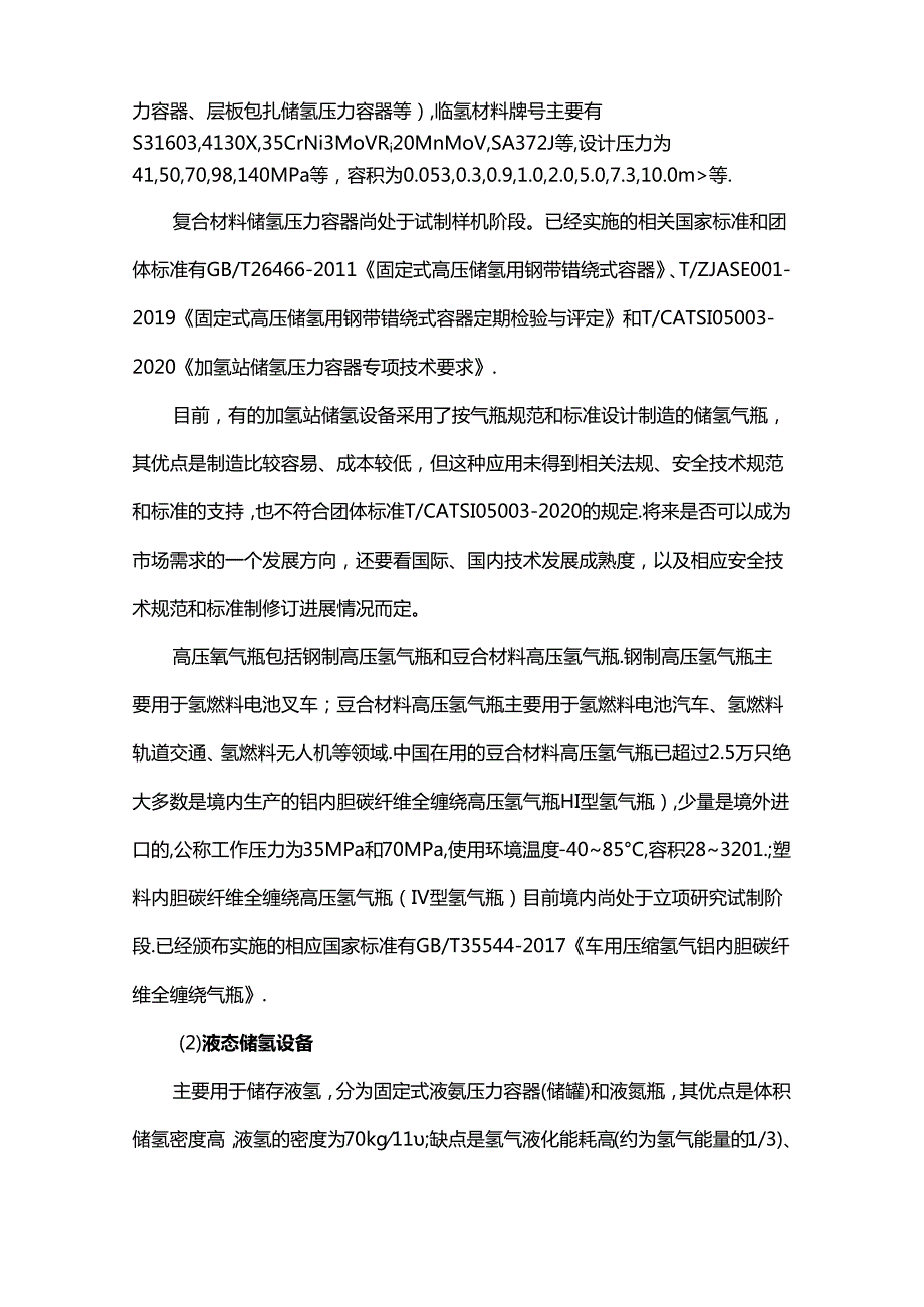 中国氢能承压设备风险分析和对策的深度思考.docx_第2页