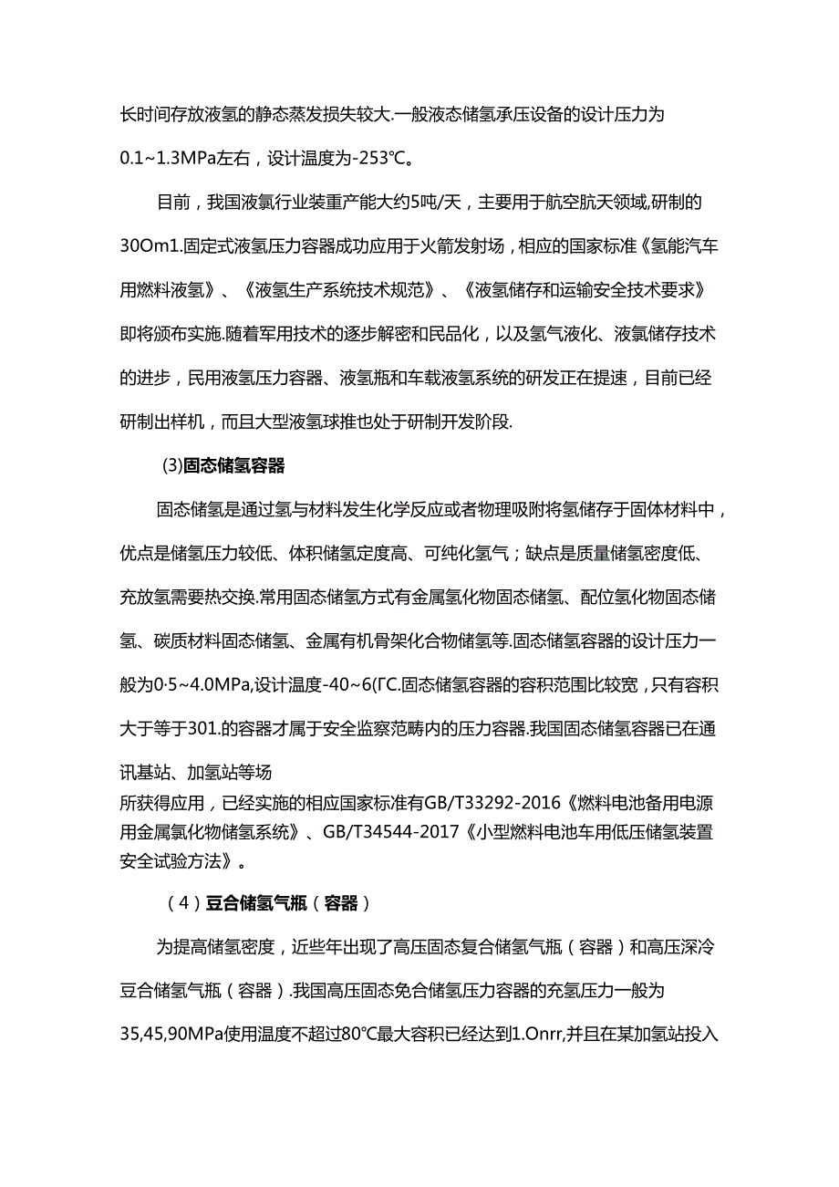 中国氢能承压设备风险分析和对策的深度思考.docx_第3页