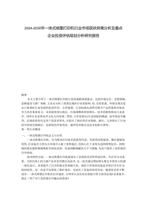 2024-2030年一体式喷墨打印机行业市场现状供需分析及重点企业投资评估规划分析研究报告.docx