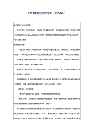 2024年童话寓言作文(优选8篇).docx