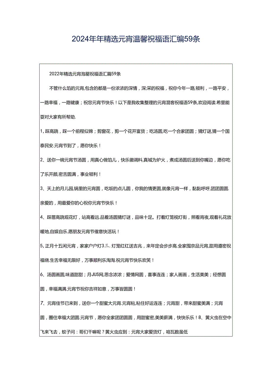 2024年年精选元宵温馨祝福语汇编59条.docx_第1页