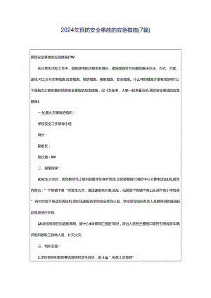 2024年预防安全事故的应急措施(7篇).docx