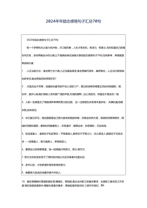 2024年年励志感悟句子汇总70句.docx