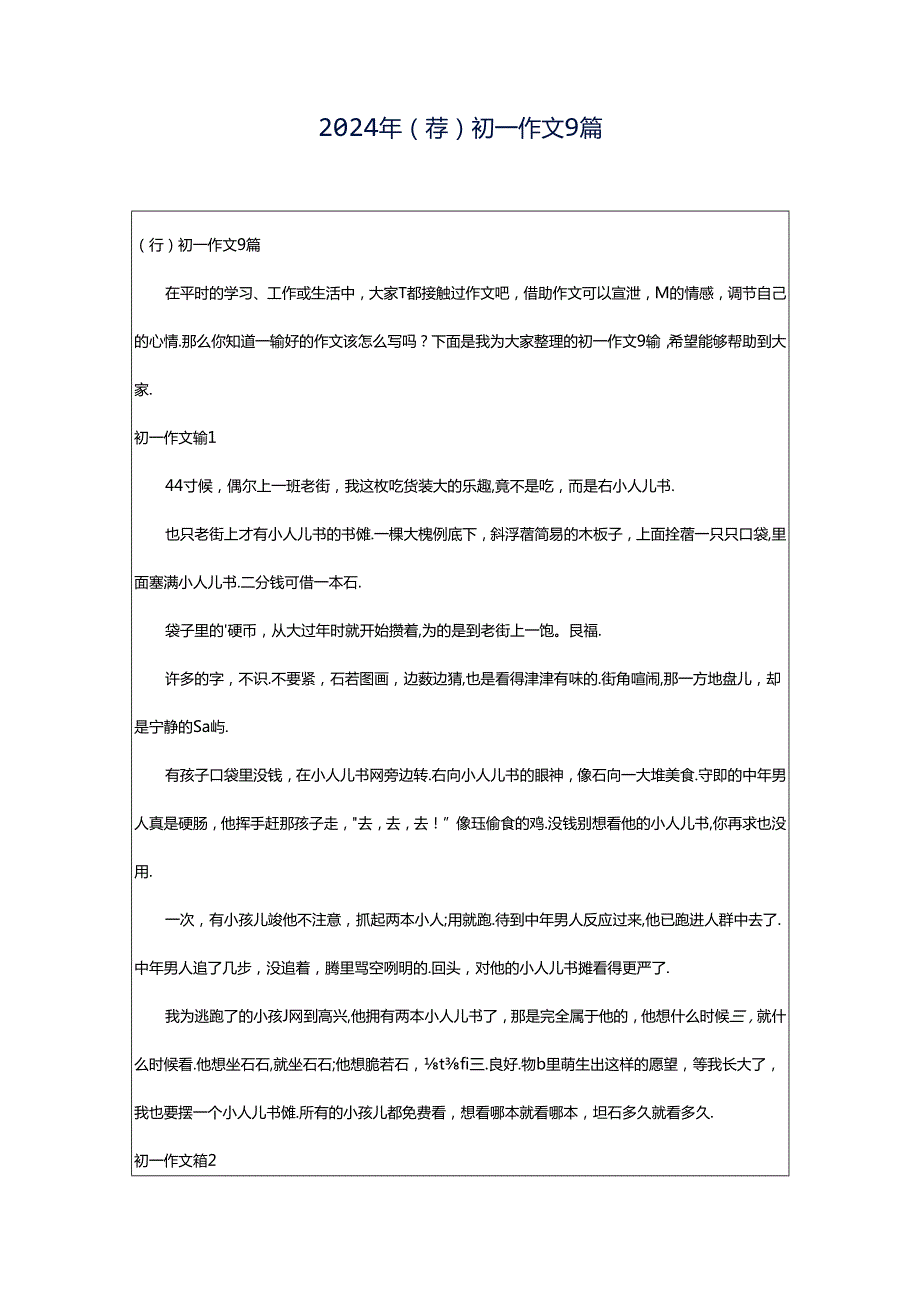 2024年（荐）初一作文9篇.docx_第1页