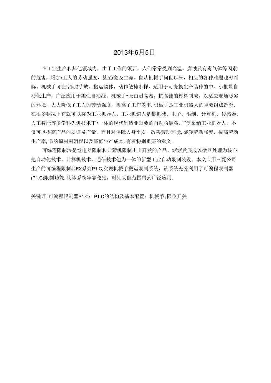 传送带与机械手PLC控制设计.docx_第2页