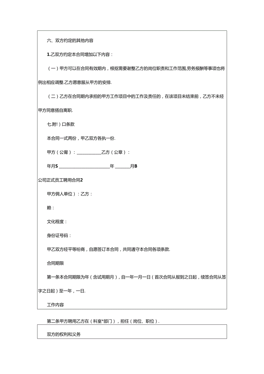 2024年公司正式员工聘用合同.docx_第3页