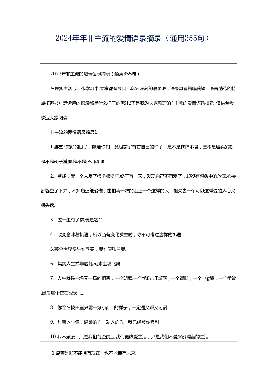 2024年年非主流的爱情语录摘录（通用355句）.docx_第1页