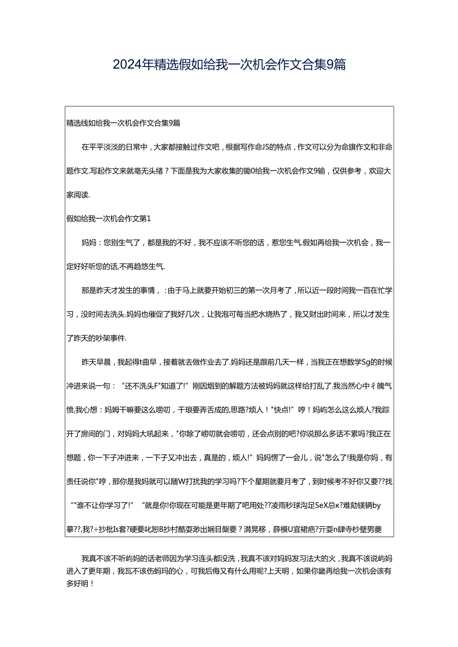 2024年精选假如给我一次机会作文合集9篇.docx_第1页