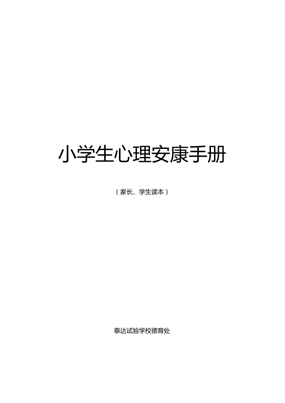 2023年小学生心理健康手册.docx_第1页