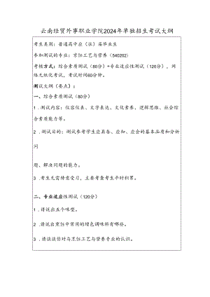 云南经贸外事职业学院2024年单独招生考试大纲——烹饪工艺与营养专业（普高）.docx