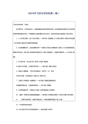 2024年飞花令诗句经典(篇).docx