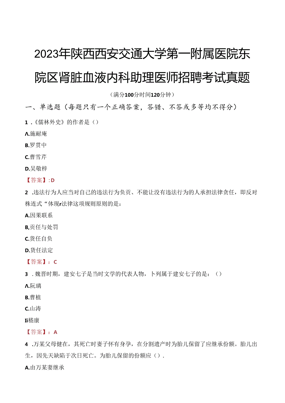 2023年陕西西安交通大学第一附属医院东院区肾脏血液内科助理医师招聘考试真题.docx_第1页