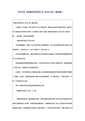 2024年《细菌世界历险记》读书心得（精选篇）.docx