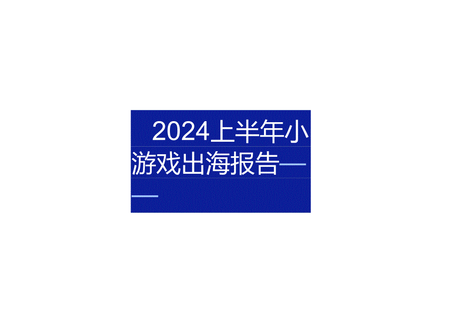 2024上半年小游戏出海报告-30正式版.docx_第1页