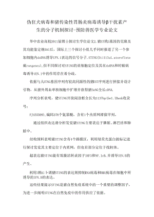 伪狂犬病毒和猪传染性胃肠炎病毒诱导β干扰素产生的分子机制研究-预防兽医学专业论文.docx