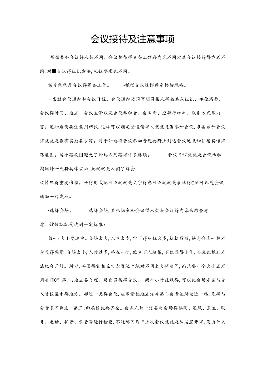 会议接待及注意事项.docx_第1页